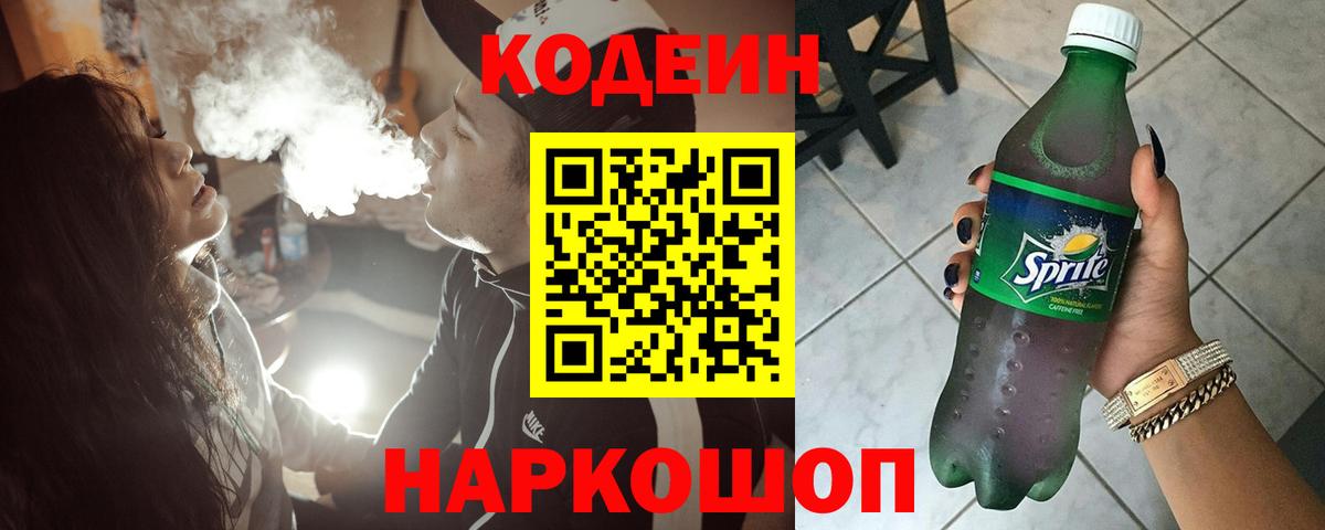 Codein напиток Lean (лин) Касимов