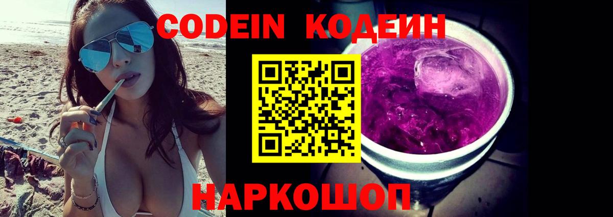 Кодеин Purple Drank  Вход с VPN  Касимов  Codein напиток Lean (лин) 